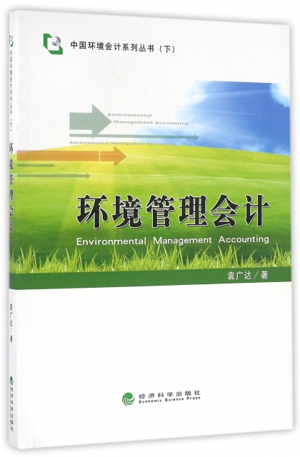 環境管理會計/中國環境會計繫列叢書