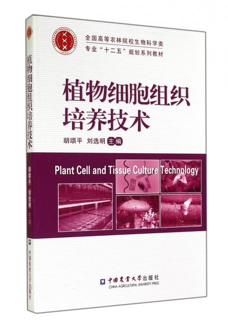 植物細胞組織培養技術(全國高等農林院校生物科學類專業十二五規劃繫列教材)
