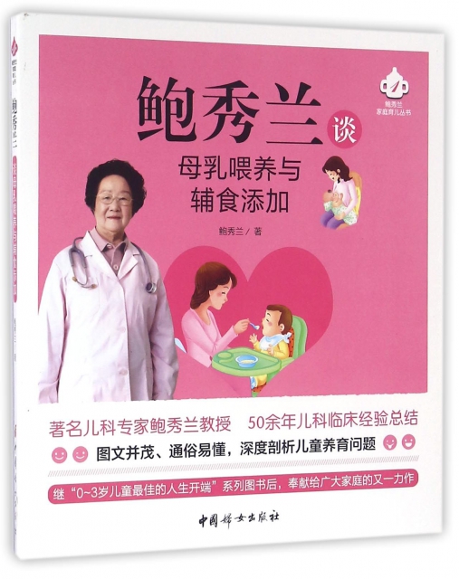 鮑秀蘭談母乳喂養與輔食添加/鮑秀蘭家庭育兒叢書