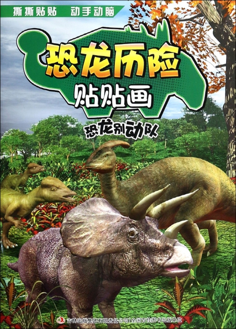 恐龍別動隊/恐龍歷險貼貼畫