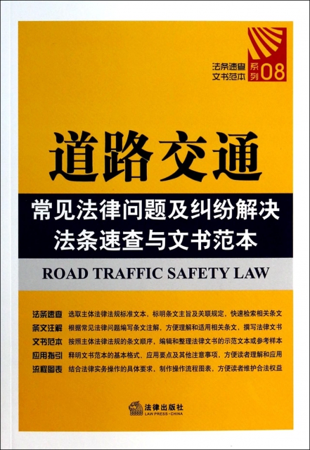道路交通常見法律問題及糾紛解決法條速查與文書範本/法條速查文書範本繫列