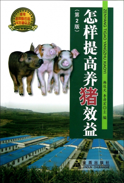 怎樣提高養豬效益(第2版)