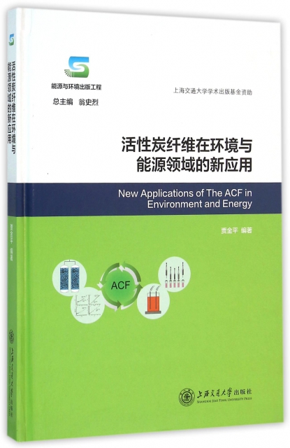 活性炭纖維在環境與能源領域的新應用(能源與環境出版工程)(精)