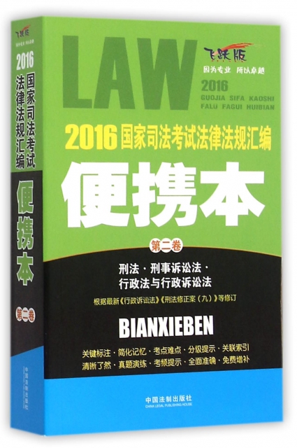 2016國家司法考試法律法規彙編(便攜本第2卷飛躍版)