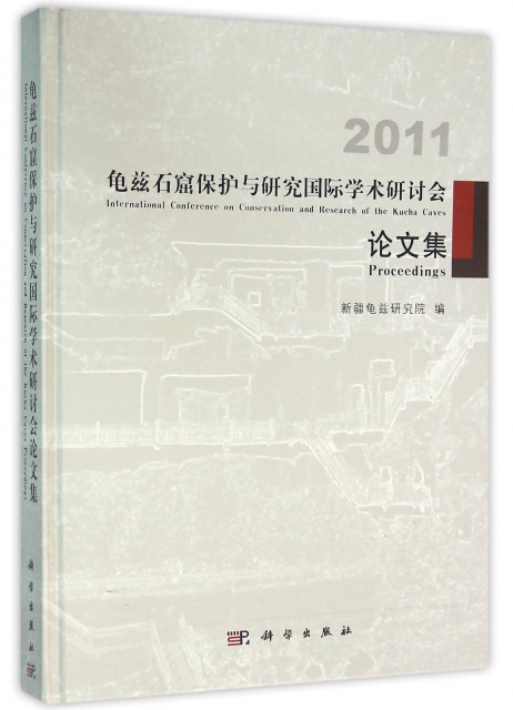 龜茲石窟保護與研究國際學術研討會論文集(2011)(精)