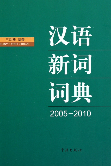 漢語新詞詞典(200