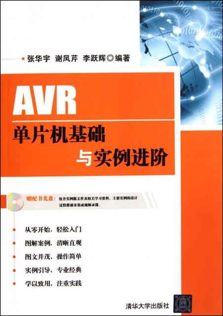AVR單片機基礎與實例進階(附光盤)