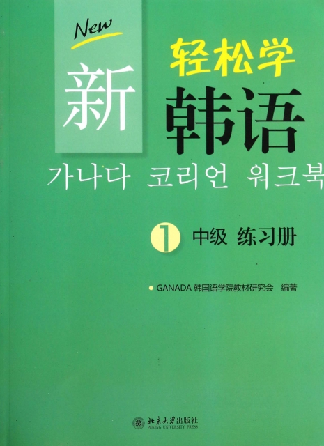 新輕松學韓語(中級1練習冊)