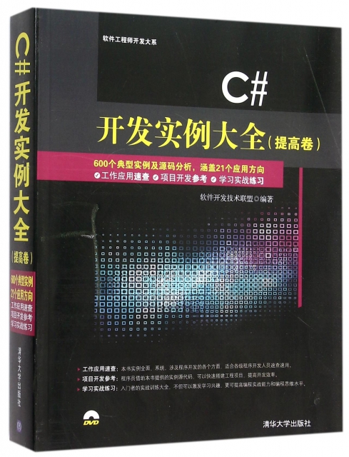 C#開發實例大全(附光盤提高卷)/軟件工程師開發大繫