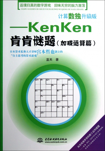 計算數獨升級版--KenKen肯肯謎題(加減運算篇)