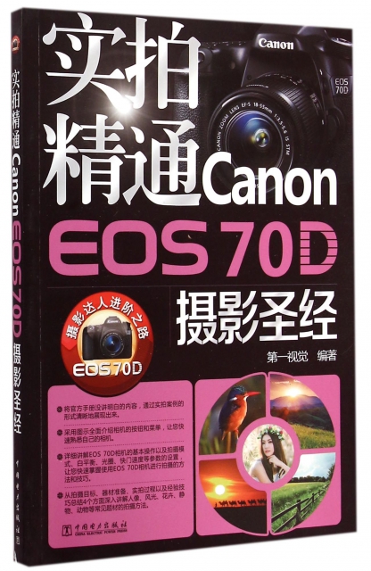 實拍精通Canon EOS70D攝影聖經
