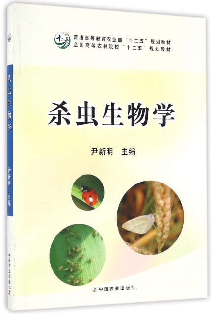 殺蟲生物學(普通高等教育農業部十二五規劃教材)