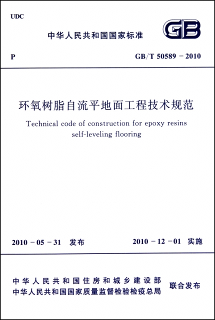 環氧樹脂自流平地面工程技術規範(GBT50589-2010)/中華人民共和國國家標準