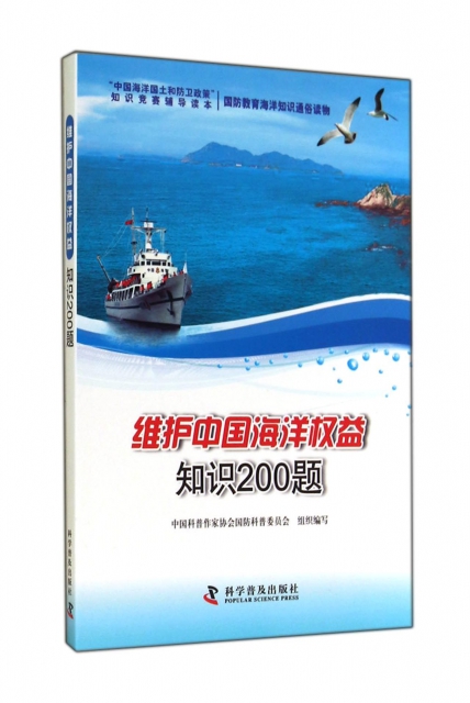 維護中國海洋權益知識200題(中國海洋國土和防衛政策知識競賽輔導讀本)