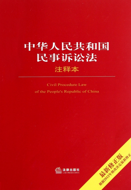 中華人民共和國民事訴訟法注釋本(最新修正版)