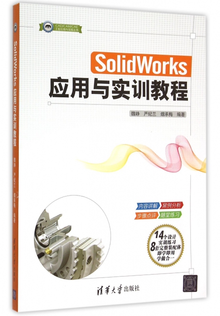 SolidWorks應用與實訓教程/CADCAMCAE工程應用與實踐叢書