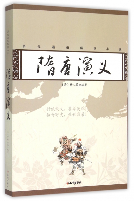 隋唐演義/歷代通俗暢銷小說