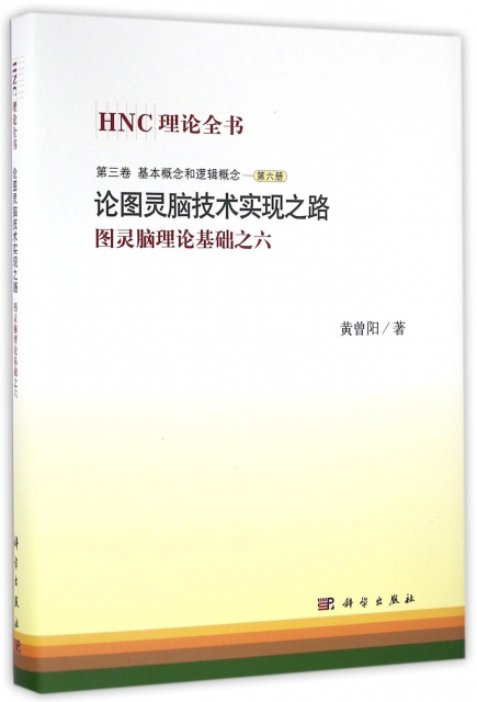 論圖靈腦技術實現之路(圖靈腦理論基礎之六)(精)/HNC理論全書