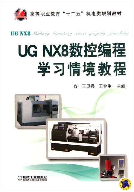 UG NX8數控編程學習情境教程(高等職業教育十二五機電類規劃教材)