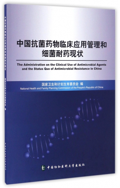 中國抗菌藥物臨床應用管理和細菌耐藥現狀