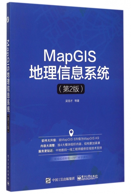 MapGIS地理信息繫統(第2版)