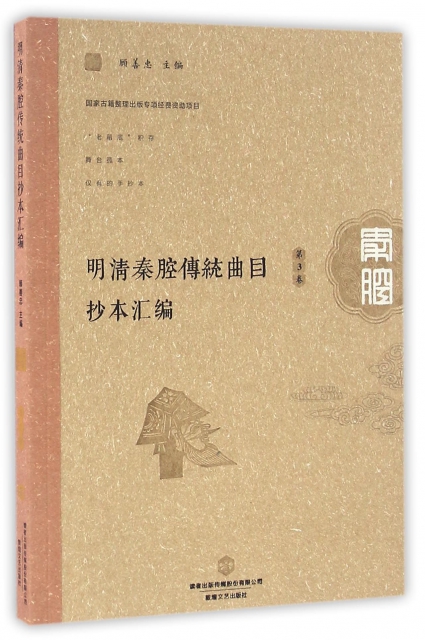 明清秦腔傳統曲目抄本彙編(第3卷)