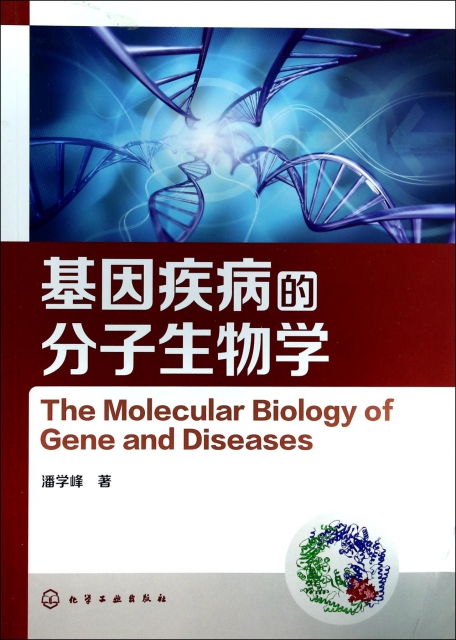 基因疾病的分子生物學