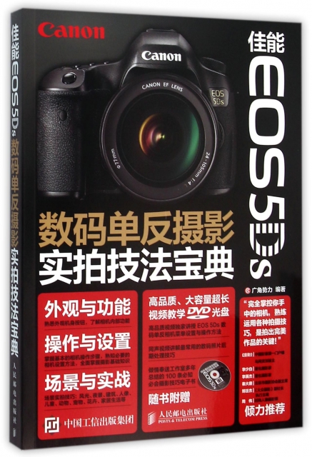 佳能EOS5Ds數碼單反攝影實拍技法寶典(附光盤)