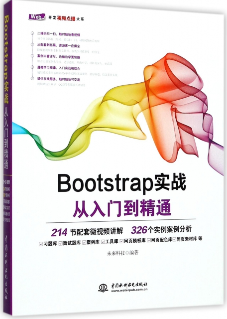 Bootstrap實戰從入門到精通/Web開發視頻點播大繫