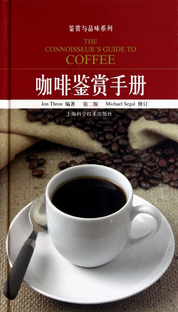 咖啡鋻賞手冊(第2版