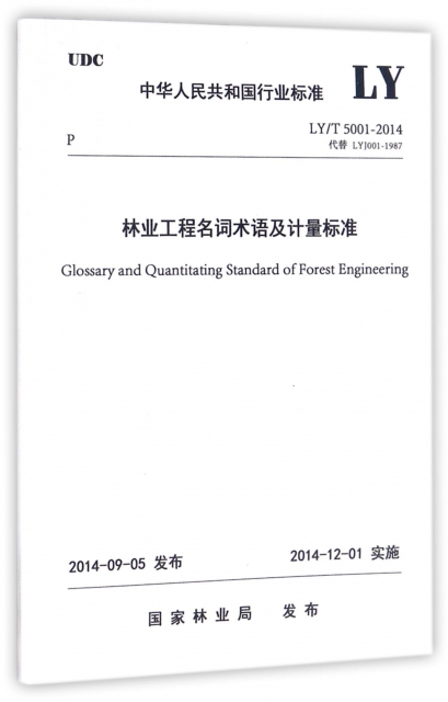 林業工程名詞術語及計量標準(LYT5001-2014代替LYJ001-1987)/中華人民共和國行業標準