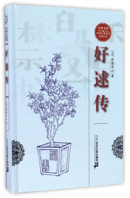 好逑傳(精)/經典書香中國古典禁毀小說叢書