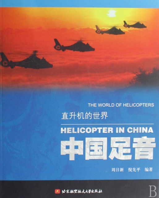 中國足音/直升機的世界
