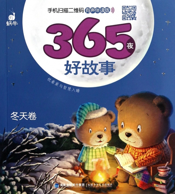 365夜好故事(鼕天