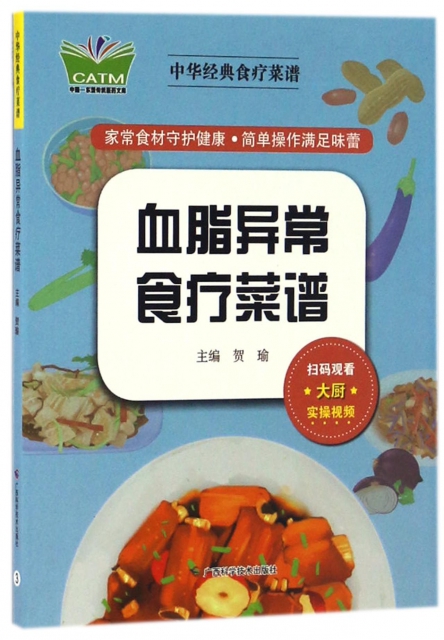 血脂異常食療菜譜/中華經典食療菜譜
