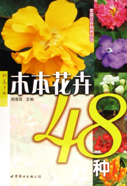 木本花卉48種/家庭花卉種養叢書