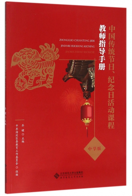 中國傳統節日紀念日活動課程教師指導手冊(中學版)