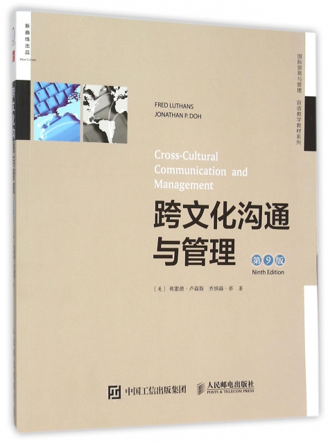 跨文化溝通與管理(第9版)/國際貿易與管理雙語教學教材繫列