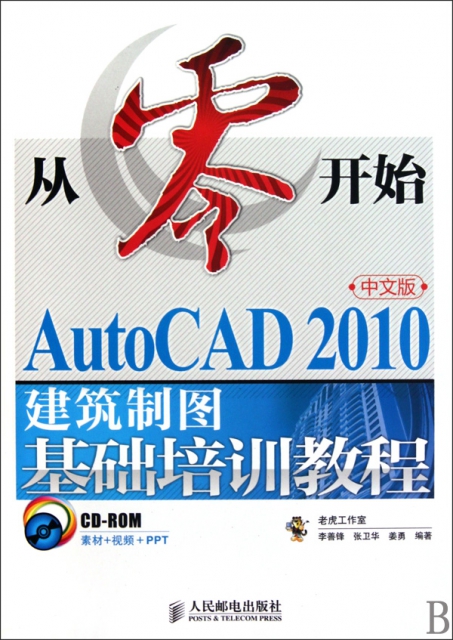 從零開始(附光盤AutoCAD2010中文版建築制圖基礎培訓教程)