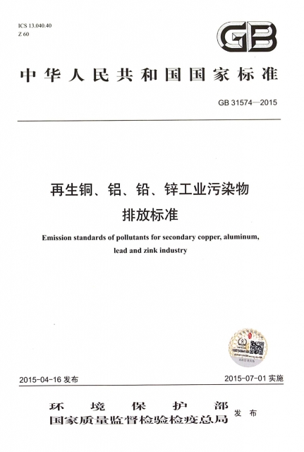再生銅鋁鉛鋅工業污染物排放標準(GB31574-2015)/中華人民共和國國家標準