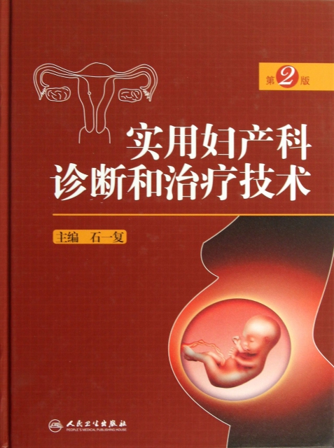 實用婦產科診斷和治療技術(第2版)(精)