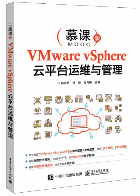 VMware vSphere雲平臺運維與管理(慕課版)