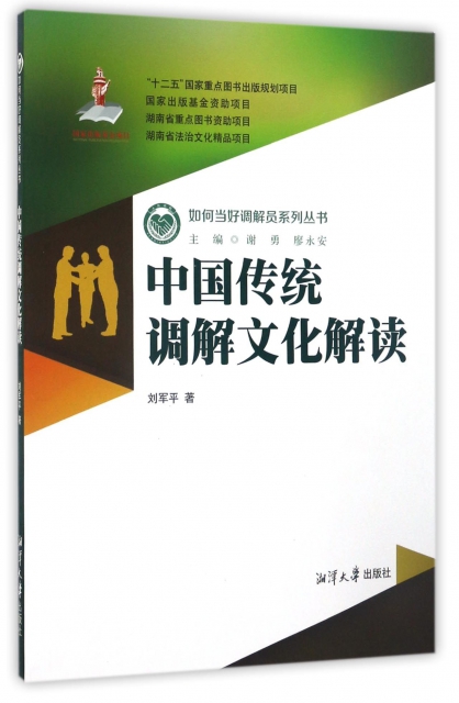 中國傳統調解文化解讀/如何當好調解員繫列叢書
