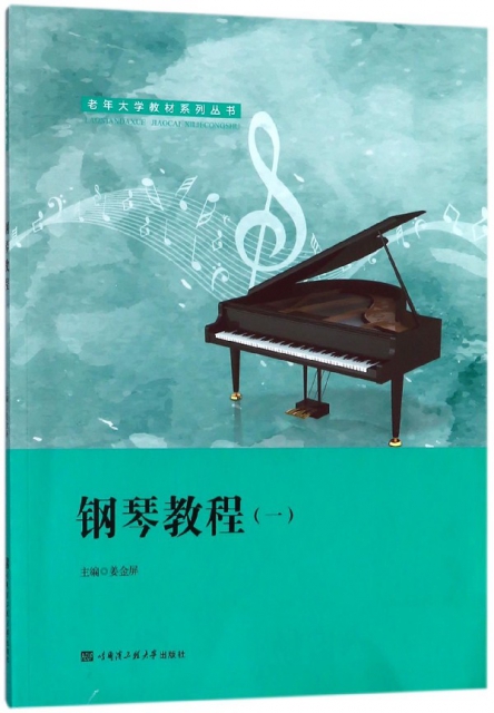 鋼琴教程(1)/老年大學教材繫列叢書