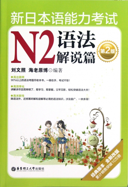 新日本語能力考試N2語法解說篇(第2版經典版本全新改版)