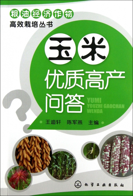 玉米優質高產問答/糧油經濟作物高效栽培叢書