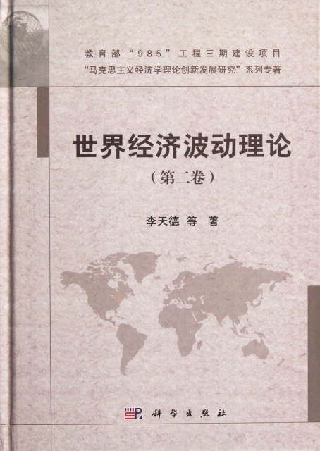 世界經濟波動理論(第2卷)(精)/馬克思主義經濟學理論創新發展研究繫列專著