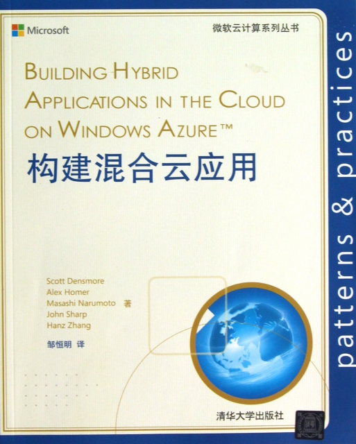 構建混合雲應用/微軟雲計算繫列叢書