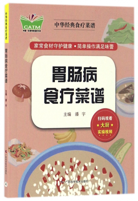 胃腸病食療菜譜/中華經典食療菜譜