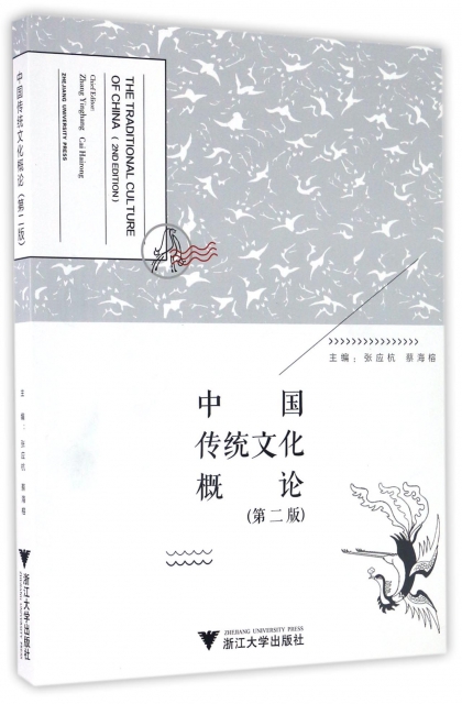 中國傳統文化概論(第2版)